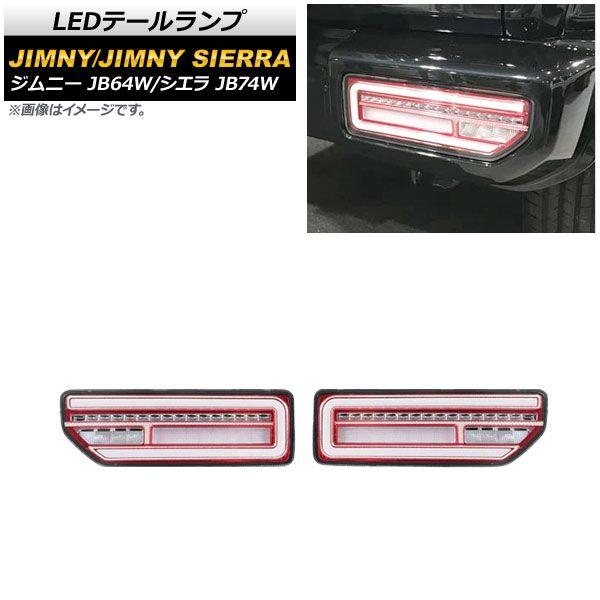 LEDテールランプ スズキ ジムニー/シエラ JB64W/JB74W 2018年07月〜 クリアレンズ レッドインナー 流れるウインカー連動 入数：1セット(左右) AP-RF079-COL3