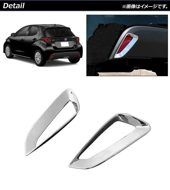 リアリフレクターガーニッシュ トヨタ ヤリス KSP200系/MXP10系 全グレード対応 2020年02月〜 鏡面シルバー ABS製 入数：1セット(左右) AP-RF085の通販は