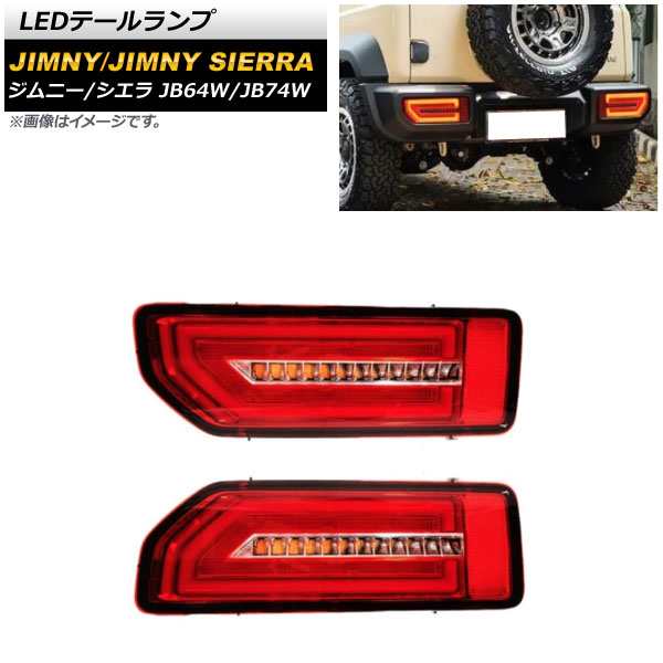 LEDテールランプ スズキ ジムニー/ジムニーシエラ JB64W/JB74W 2018年07月〜 レッド 流れるウインカー連動 AP-RF090-RD 入数:1セット(左右)の通販は