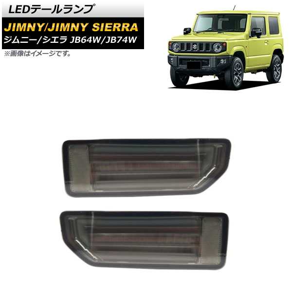 LEDテールランプ スズキ ジムニー/ジムニーシエラ JB64W/JB74W 2018年07月〜 スモーク 流れるウインカー連動 入数：1セット(左右) AP-RF0