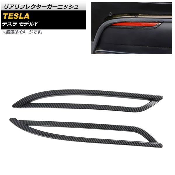 リアリフレクターガーニッシュ テスラ モデルY 2020年〜 ブラックカーボン ABS樹脂製 入数：1セット(左右) AP-RF092-BKC