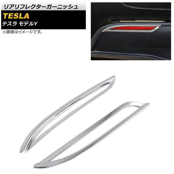 リアリフレクターガーニッシュ テスラ モデルY 2020年〜 鏡面シルバー ABS樹脂製 入数：1セット(左右) AP-RF092-KSIの通販は