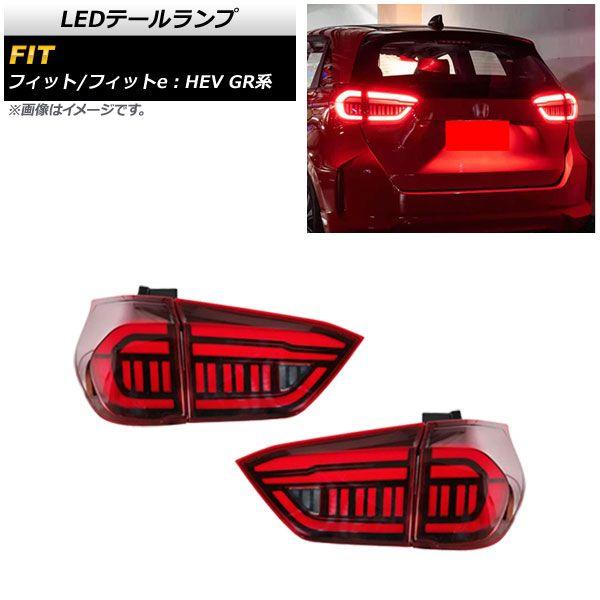 LEDテールランプ ホンダ フィット/フィットe：HEV GR系 2020年02月〜 レッド シーケンシャル連動 入数：1セット(左右) AP-RF098-RD