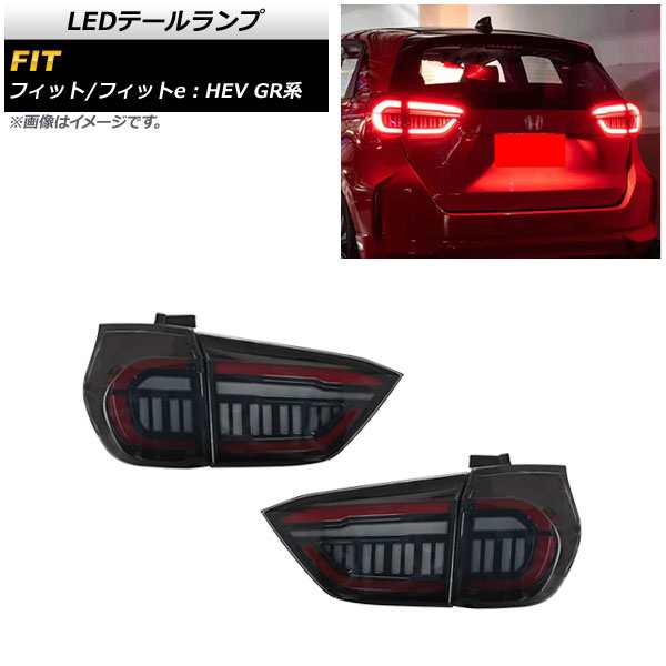 LEDテールランプ ホンダ フィット/フィットe：HEV GR系 2020年02月〜 スモーク シーケンシャル連動 入数：1セット(左右) AP-RF098-SM