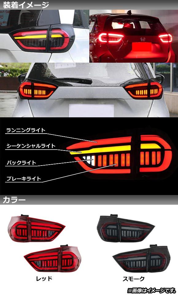 LEDテールランプ ホンダ フィット/フィットe：HEV GR系 2020年02月〜 レッド シーケンシャル連動 入数：1セット(左右) AP-RF098-RD_1