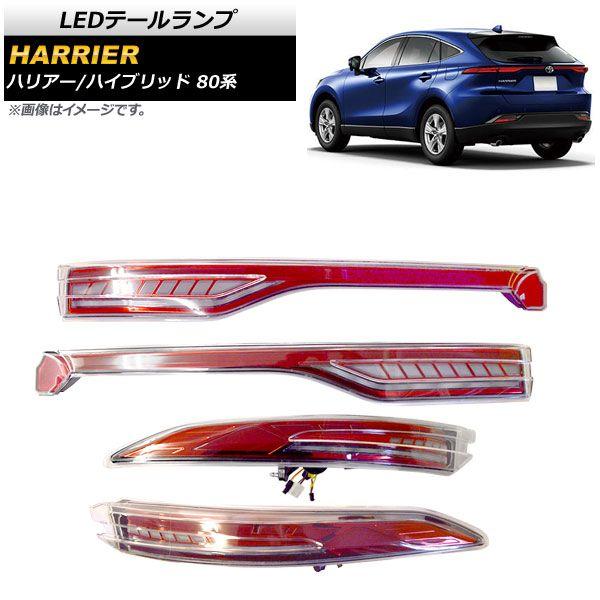 LEDテールランプ トヨタ ハリアー/ハリアーハイブリッド 80系 ※リアフォグランプ装着車は不可 2020年06月〜 クリアレンズ 点滅ウインカータイプ AP-RF101-CL