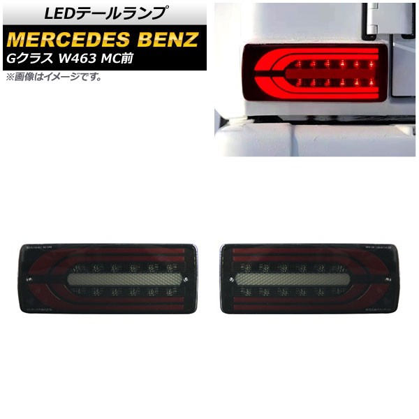 LEDテールランプ メルセデス・ベンツ Gクラス W463 G500,G550,G63 MC前 1994年〜2019年 スモーク シーケンシャル連動 入数：1セット(左右) AP-RF105-SMの通販は