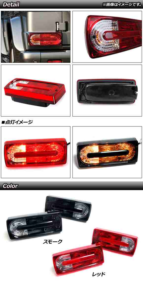 LEDテールランプ メルセデス・ベンツ Gクラス W463 G500,G550,G55,G63