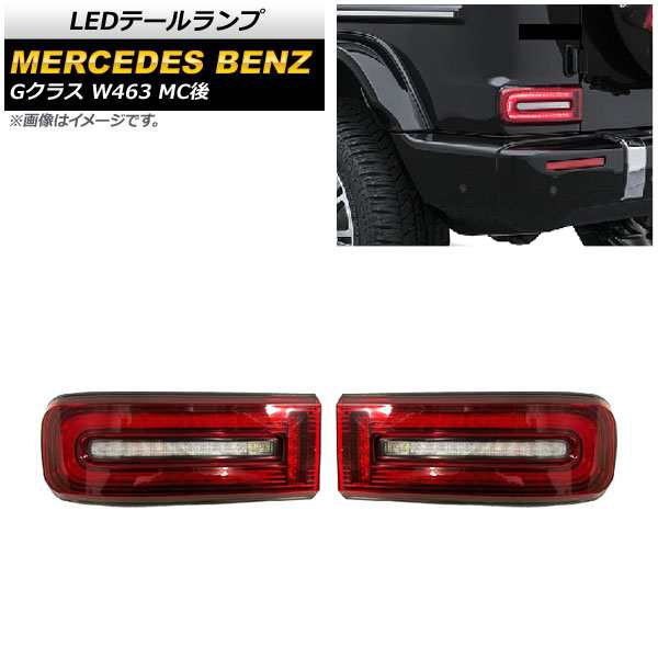 LEDテールランプ メルセデス・ベンツ Gクラス W463 G350,G400,G500,G63 MC後 2018年〜 レッド 入数：1セット(左右) AP-RF112の通販は