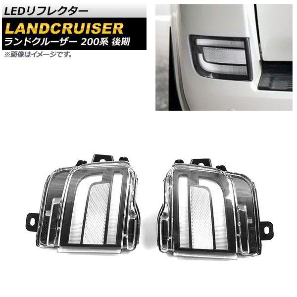 LEDリフレクター トヨタ ランドクルーザー 200系 後期 クリアレンズ 入数：1セット(左右) AP-RF113-CL