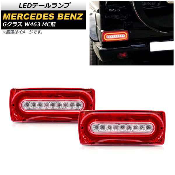 LEDテールランプ メルセデス・ベンツ Gクラス W463 1994年〜2019年 レッドレンズ シーケンシャル連動 入数：1セット(左右) AP-RF115-RDの通販は