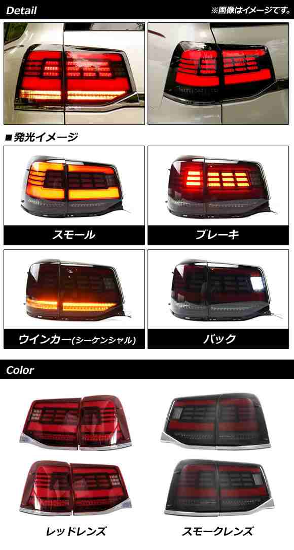 LEDテールランプ トヨタ ランドクルーザー 200系 後期 2015年08月