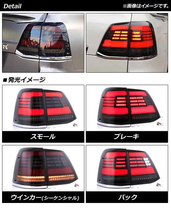 LEDテールランプ トヨタ ランドクルーザー 200系 前期/中期 2007年09月〜2015年07月 スモークレンズ シーケンシャル連動 入数：1セット(