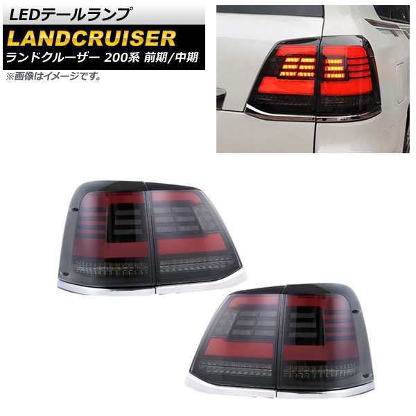 LEDテールランプ トヨタ ランドクルーザー 200系 前期/中期 2007年09月〜2015年07月 スモークレンズ シーケンシャル連動 入数：1セット(