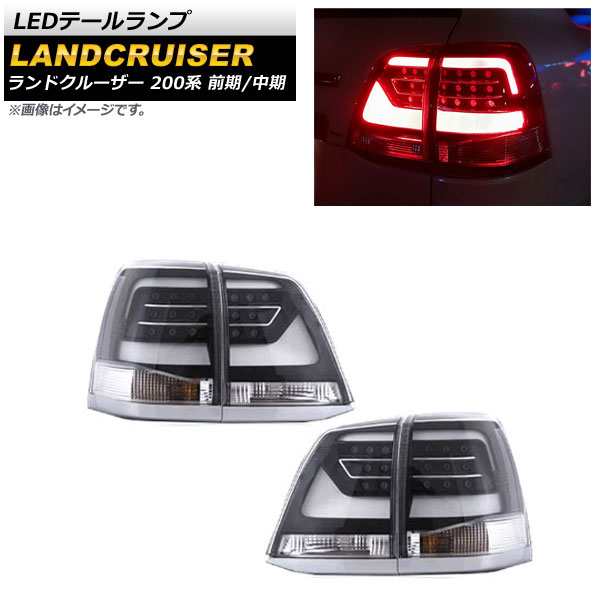 LEDテールランプ トヨタ ランドクルーザー 200系 前期/中期 2007年09月