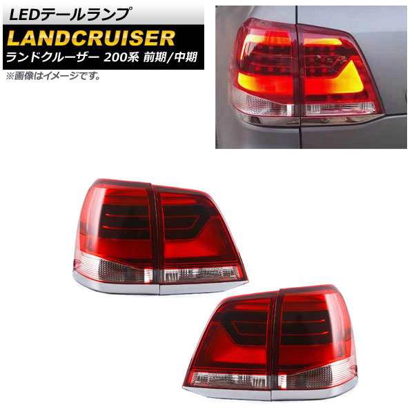 LEDテールランプ トヨタ ランドクルーザー 200系 前期/中期 2007年09月