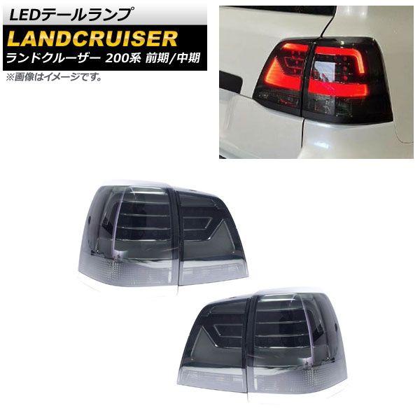 ランドクルーザー中期テール LEDテールランプ トヨタ ランドクルーザー 200系 前期/中期 2007