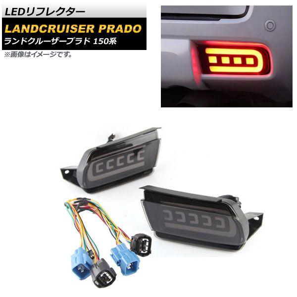 LEDリフレクター トヨタ ランドクルーザープラド 150系 2009年09月〜 スモークレンズ シーケンシャル連動 入数：1セット(左右) AP-RF127-SMの通販は