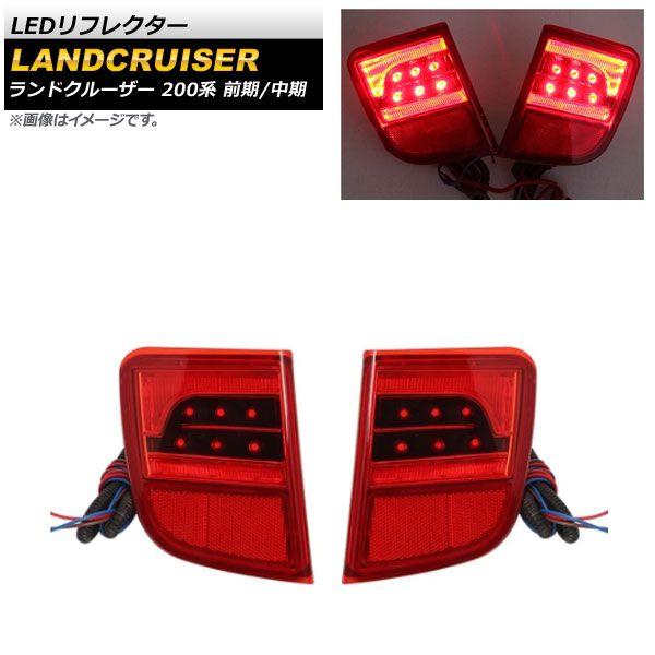 LEDリフレクター トヨタ ランドクルーザー 200系 前期/中期 2007年09月〜2015年07月 レッドレンズ 入数：1セット(左右) AP-RF128