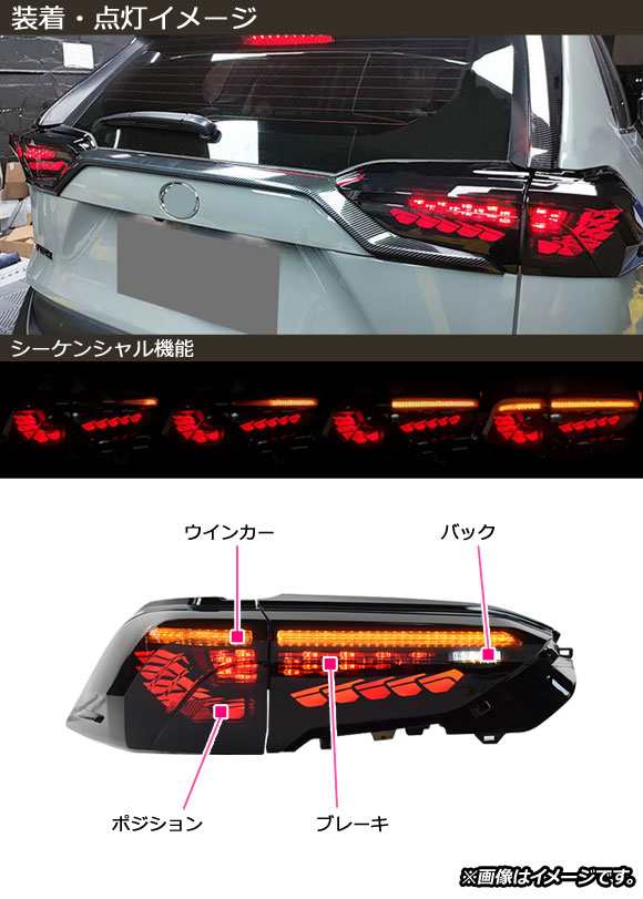 LEDテールランプ トヨタ RAV4 50系 ガソリン車用(寒冷地仕様車非対応) 2019年04月〜 スモークレンズ シーケンシャル連動  入数：1セット(の通販はau PAY マーケット - オートパーツエージェンシー | au PAY マーケット－通販サイト