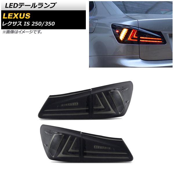 LEDテールランプ レクサス IS250/350 GSE20/GSE25/GSE21 2005年09月〜2013年05月 スモーク 入数：1セット(左右) AP-RF135-SMの通販は