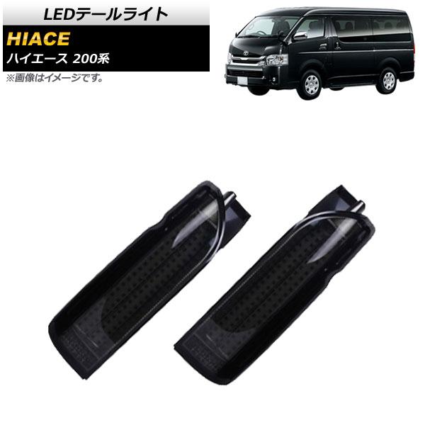 ハイエース200 4型テールライト