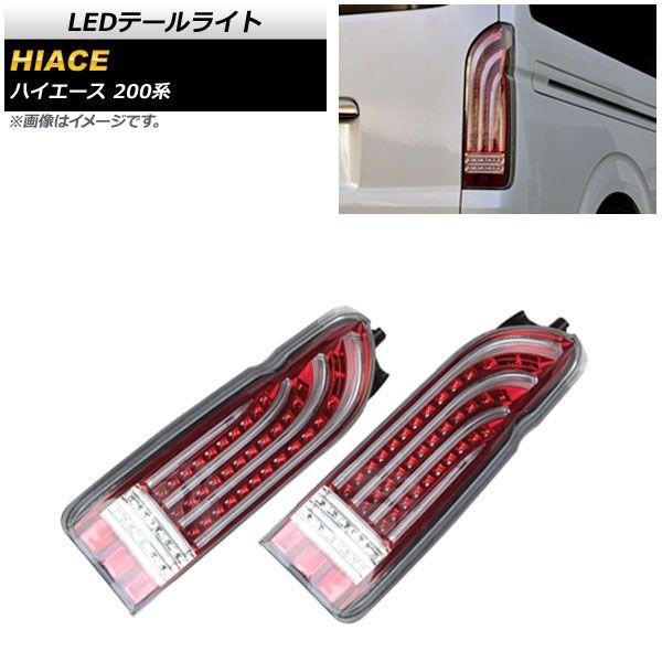ハイエース 200系 テールランプ クリスタル クリア バックライト LED ハイエース 200系 テールランプ クリスタルクリアバックライト