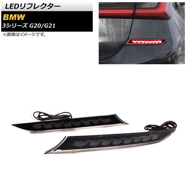 LEDリフレクター BMW 3シリーズ G20/G21 2019年03月〜 スモークレンズ シーケンシャル連動 入数：1セット(左右) AP-RF145