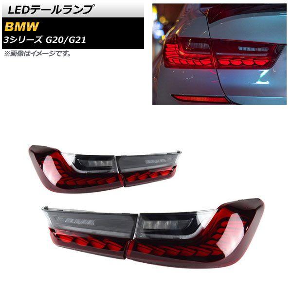 LEDテールランプ BMW 3シリーズ G20/G21 2019年03月〜 レッド シーケンシャル連動 入数：1セット(左右) AP-RF148-RD