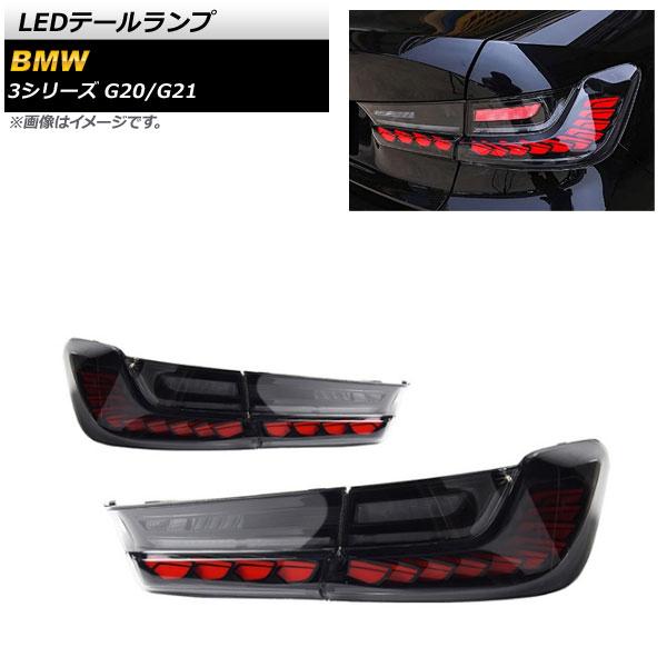 LEDテールランプ BMW 3シリーズ G20/G21 2019年03月〜 レッド×スモーク シーケンシャル連動 入数：1セット(左右) AP-RF148-RDSM