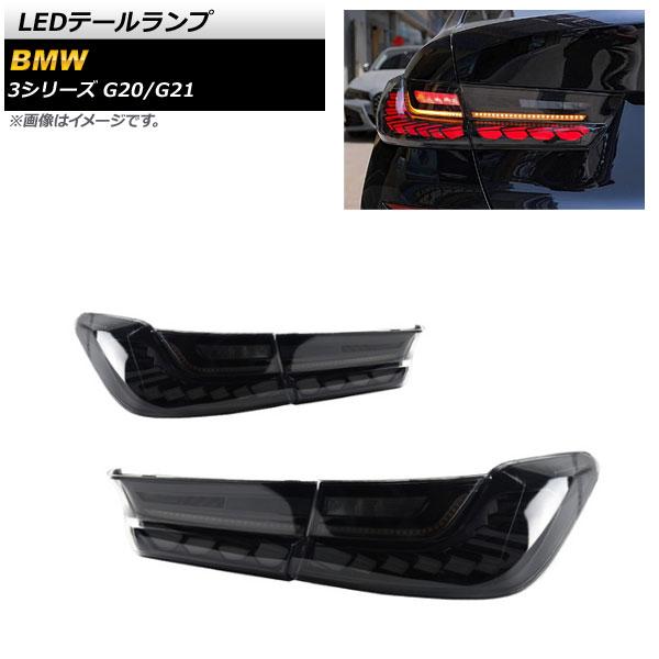 LEDテールランプ BMW 3シリーズ G20/G21 2019年03月〜 スモーク シーケンシャル連動 入数：1セット(左右) AP-RF148-SM