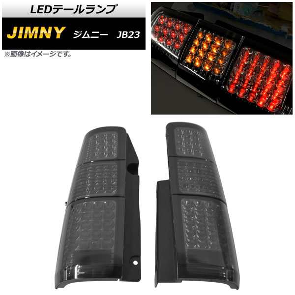 LEDテールランプ スズキ ジムニー JB23 1998年10月〜 スモーク AP-RF149-SM 入数：1セット(左右)の通販はau PAY  マーケット - オートパーツエージェンシー | au PAY マーケット－通販サイト