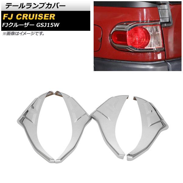 テールランプカバー トヨタ FJクルーザー GSJ15W 2010年12月〜2018年01月 鏡面シルバー ABS製 入数：1セット(4個) AP-RF150
