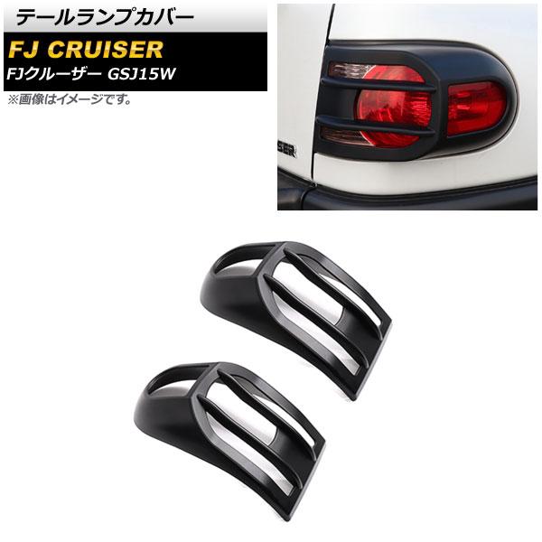 テールランプカバー トヨタ FJクルーザー GSJ15W 2010年12月〜2018年01月 マットブラック ABS製 入数：1セット(2個) AP-RF151の通販は