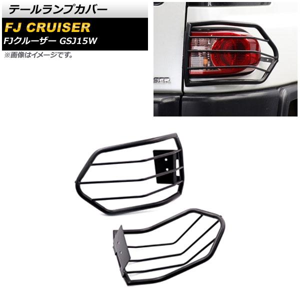 テールランプカバー トヨタ FJクルーザー GSJ15W 2010年12月〜2018年01月 ブラック 金属製 入数：1セット(左右) AP-RF153