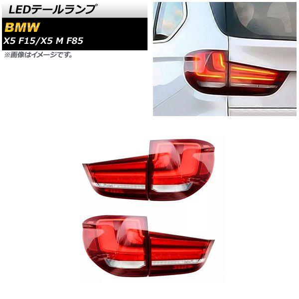 LEDテールランプ BMW X5 M F85 2014年11月〜2020年03月 レッド 入数：1セット(左右) AP-RF157