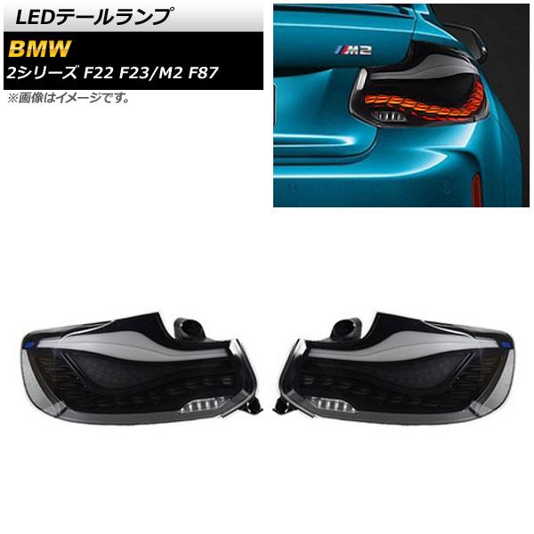 LEDテールランプ BMW 2シリーズ F22/F23 2014年04月〜2019年01月 スモーク シーケンシャルウインカー連動 入数：1セット(左右) AP-RF159-SM