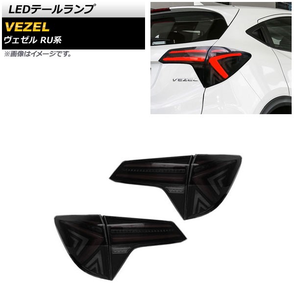 LEDテールランプ ホンダ ヴェゼル RU1/RU2/RU3/RU4 2013年12月