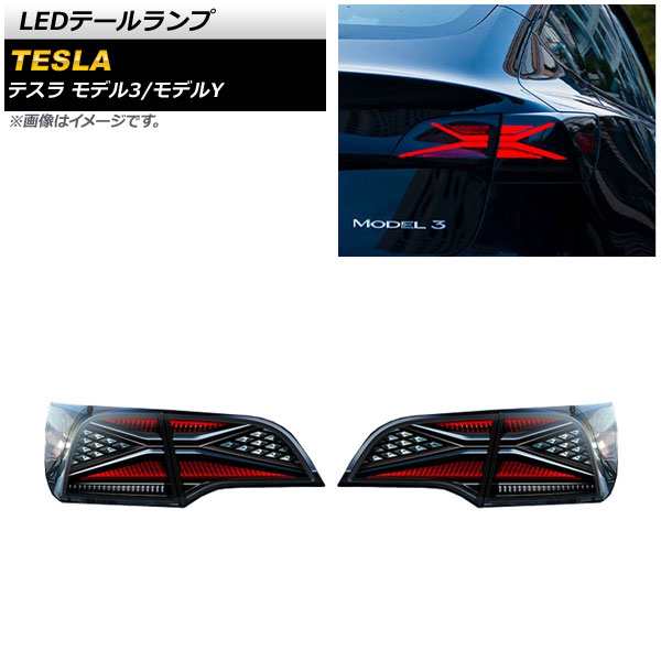 LEDテールランプ テスラ モデル3 2019年09月〜 スモーク シーケンシャルウインカー連動 入数：1セット(左右) AP-RF167の通販は
