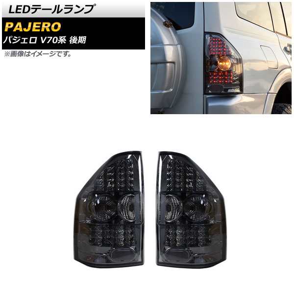 LEDテールランプ ミツビシ パジェロ V73/V75/V77/V78 ロングボディ車