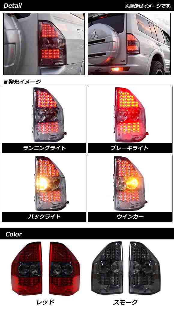 LEDテールランプ ミツビシ パジェロ V73/V75/V77/V78 ロングボディ車