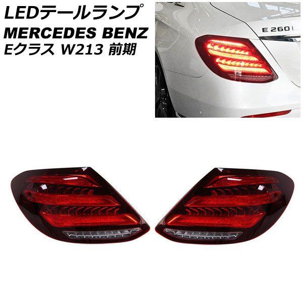 LEDテールランプ メルセデス・ベンツ Eクラス W213 前期 2016年07月