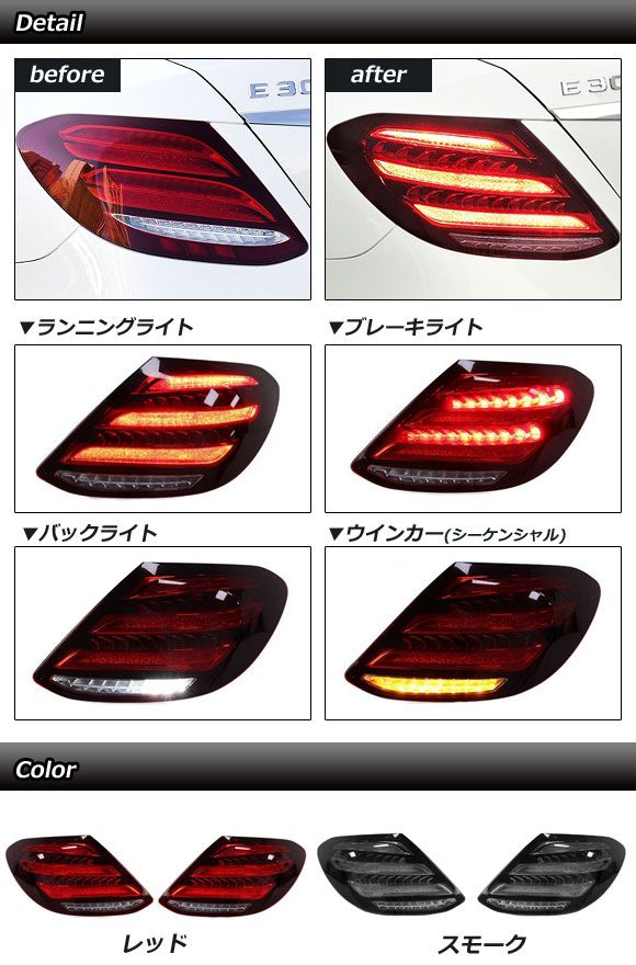 LEDテールランプ メルセデス・ベンツ Eクラス W213 前期 2016年07月〜2020年08月 レッド シーケンシャルウインカー連動 入数：1セット(左右) AP-RF171-RD_1
