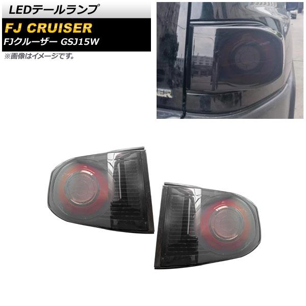 LEDテールランプ トヨタ FJクルーザー GSJ15W 2010年12月〜2018年01月 スモーク 入数：1セット(左右) AP-RF172-SM