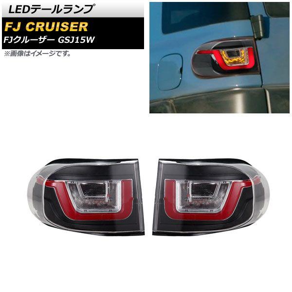 LEDテールランプ トヨタ FJクルーザー GSJ15W 2010年12月〜2018年01月 クリア 入数：1セット(左右) AP-RF174