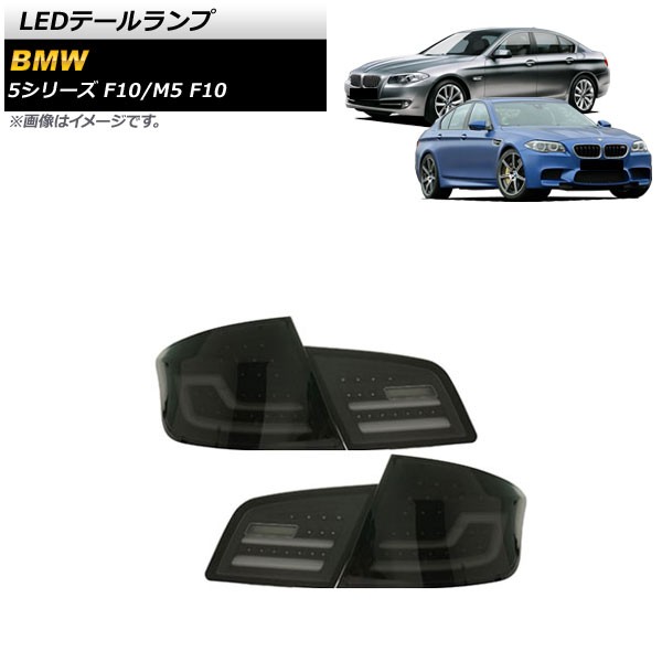 LEDテールランプ BMW 5シリーズ F10 2010年03月〜2017年01月 スモーク シーケンシャルウインカー連動 入数：1セット(左右)  AP-RF179-SMの通販はau PAY マーケット - オートパーツエージェンシー | au PAY マーケット－通販サイト