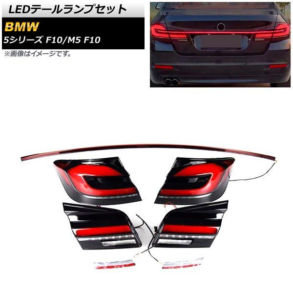 LEDテールランプセット BMW 5シリーズ F10 2010年03月〜2017年01月 スモーク シーケンシャルウインカー連動 AP-RF180-ABの通販は