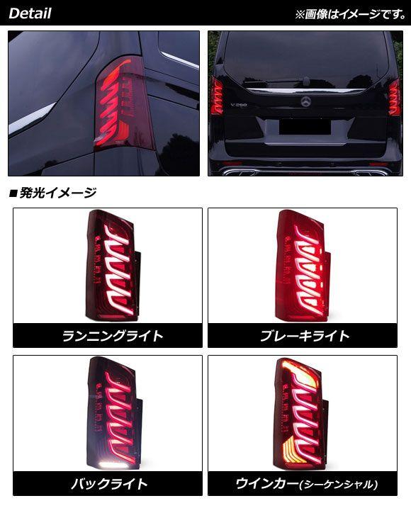 LEDテールランプ メルセデス・ベンツ Vクラス W447 V260 Vito