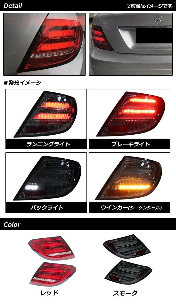 LEDテールランプ メルセデス・ベンツ Cクラス W204 2007年06月