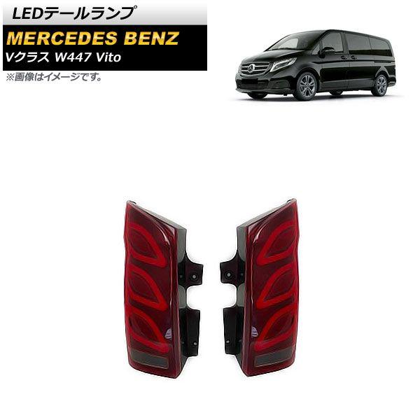 LEDテールランプ メルセデス・ベンツ Vクラス W447 V260 Vito 2016年〜 レッド シーケンシャルウインカー連動 入数：1セット(左右) AP-RF192-RD